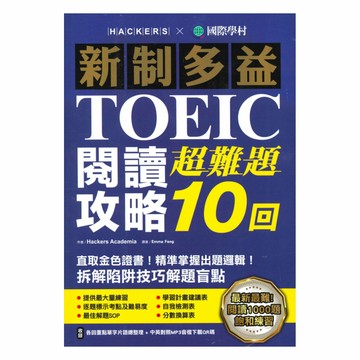 國際學村新制多益TOEIC閱讀攻略超難題10回