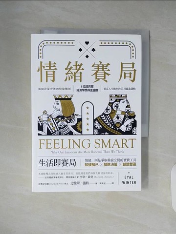【書寶二手書T8／財經企管_XZ6】情緒賽局：揭開決策背後的情緒機制， 8位諾貝爾經濟學獎得主盛讚，提高人生勝率的 23項贏家邏輯_艾雅爾．溫特,  高英哲