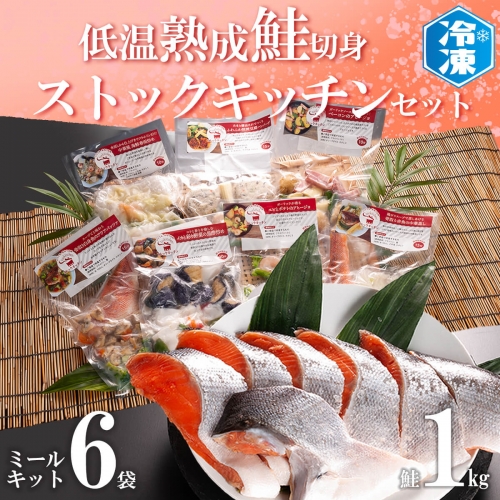 低温熟成鮭切身 1kg ミールキット 6袋セット セット 切り身 魚介類 おかず 惣菜 簡単 時短 さけ サケ 魚 さかな そうざい 鮭 切身