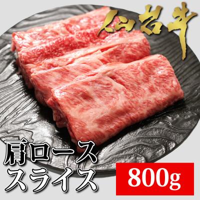 ふるさと納税 白石市 仙台牛肩ローススライス　800g