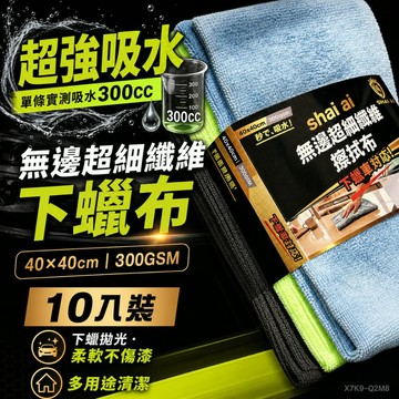 台灣現貨 【10入一包】下蠟布 洗車布 吸水布 洗車毛巾 打蠟布 超吸水毛巾 加厚毛巾 多功能纖維布 超細纖維擦拭