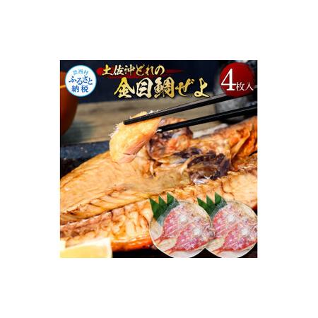 ふるさと納税 土佐沖どれの金目鯛ぜよ ４枚入り 干物 キンメダイ 金目鯛 干物 鯛 タイ 魚 ひもの 鮭の肴 おつまみ おかず ご飯のお供 冷凍 配送 .. 高知県芸西村