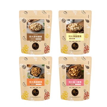 臻御行 特大腰果系列 (300g/包) 〔 原味 薄鹽 蜜汁 楓糖 〕