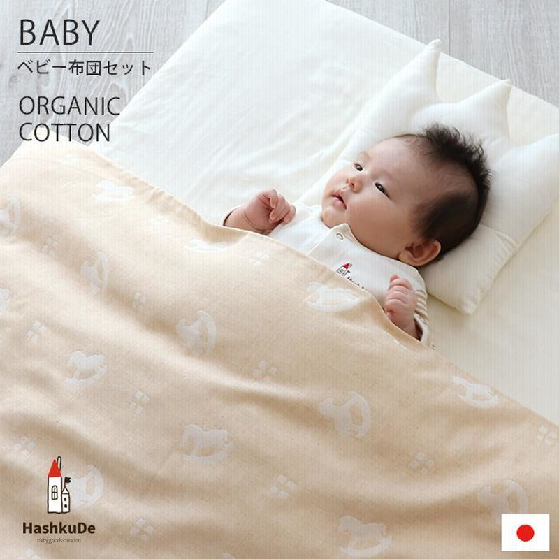 ベビー布団 セット 日本製 洗える オーガニック コットン ダブル  