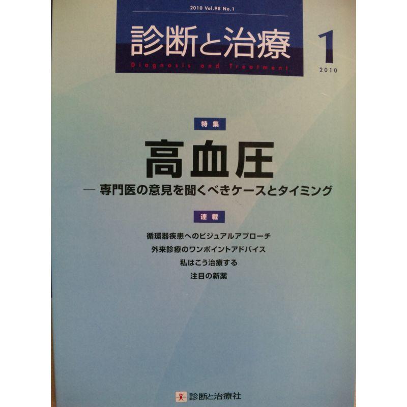 診断と治療 2010年 01月号 雑誌