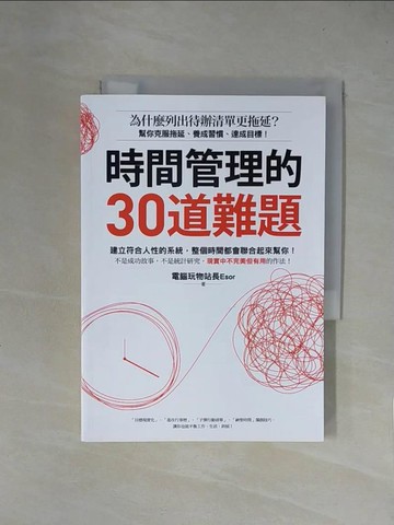 【書寶二手書T7／財經企管_X4L】時間管理的30道難題：為什麼列出待辦清單更拖延？幫你克服拖延、養成習慣、達成目標！_電腦玩物站長Esor