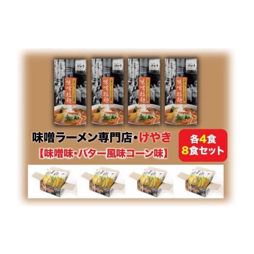 ふるさと納税 北海道 札幌市 味噌ラーメン専門店・けやき　（味噌味・バター風味コーン味　各4食・8食セット）