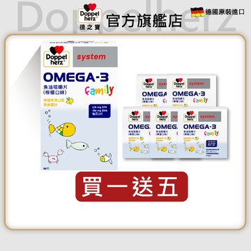 【Doppelherz德之寶】OMEGA-3魚油咀嚼片(60錠/盒)多規-官方直營(德國雙心) 兒童魚油 葉陽推薦