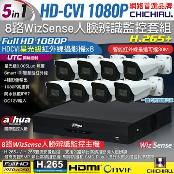 【CHICHIAU】Dahua大華 5MP 8路CVI 1080P數位遠端監控套組(含2MP星光級紅外線攝影機x8)