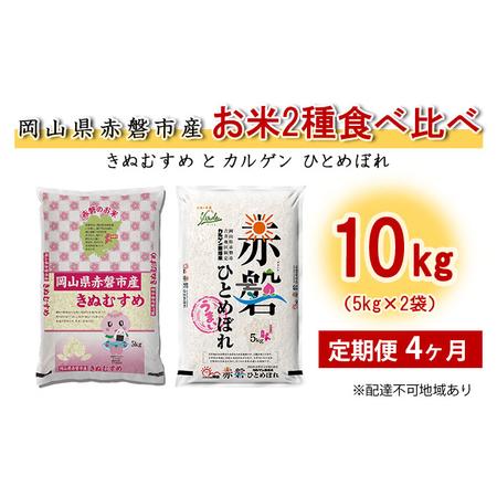 ふるさと納税 米 定期便 4ヶ月 お米2種食べ比べ10kg（5kg×2袋） きぬむすめとカルゲン ひとめぼれ 岡山県赤磐市産 精米 白米 こめ 岡山県赤磐市