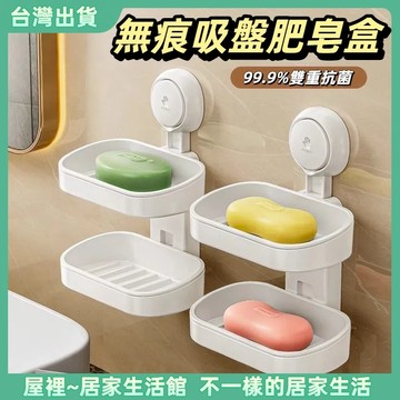 【優選產品】💌免運🔥無痕吸盤肥皂盒 瀝水香皂盒 雙層肥皂架 真空吸盤肥皂盒 菜瓜布架 浴室收納架 肥皂收納盒