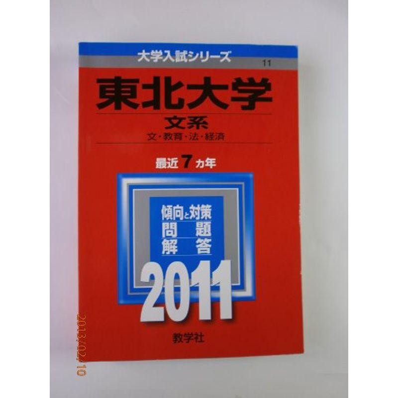 東北大学（文系） (2011年版 大学入試シリーズ)