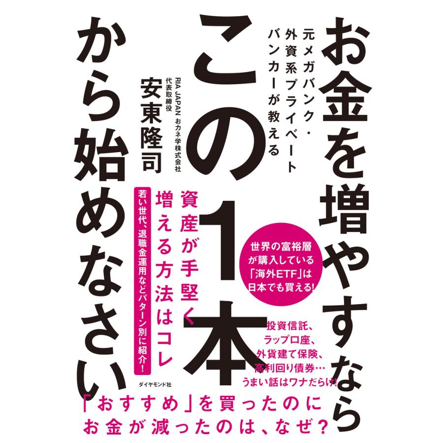 元メガバンク・外資系プライベートバンカーが教える お金を増やすなら このから始めなさい