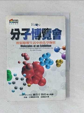 【書寶二手書T1／科學_XNT】分子博覽會-輕鬆瞭解生活中的化學物質_約翰‧艾姆斯利