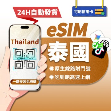 【寰宇通訊】泰國eSIM｜附贈門號 24H自動發貨1秒取件 高速 吃到飽 贈通話 泰國網卡 泰國esim卡 esim泰國