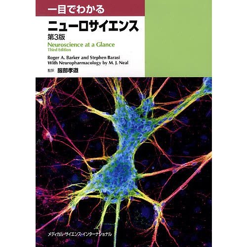 一目でわかるニューロサイエンス 第3版