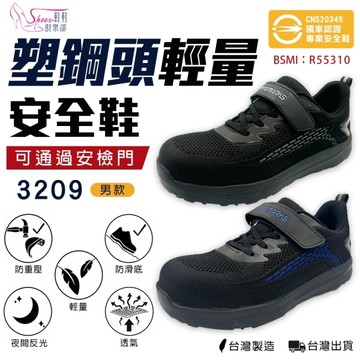 塑鋼安全鞋 CNS認證 PROMARKS寶瑪士 輕量 工作鞋 勞保鞋 工地鞋 工程鞋 鋼頭鞋 121-MIO3209