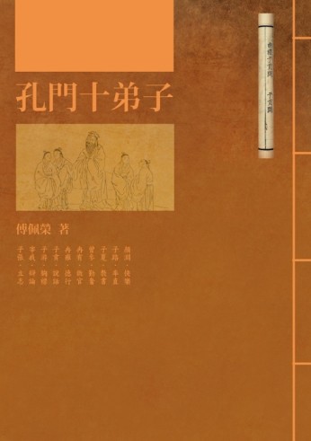孔門十弟子【二手書_良好】TAAZE讀冊生活