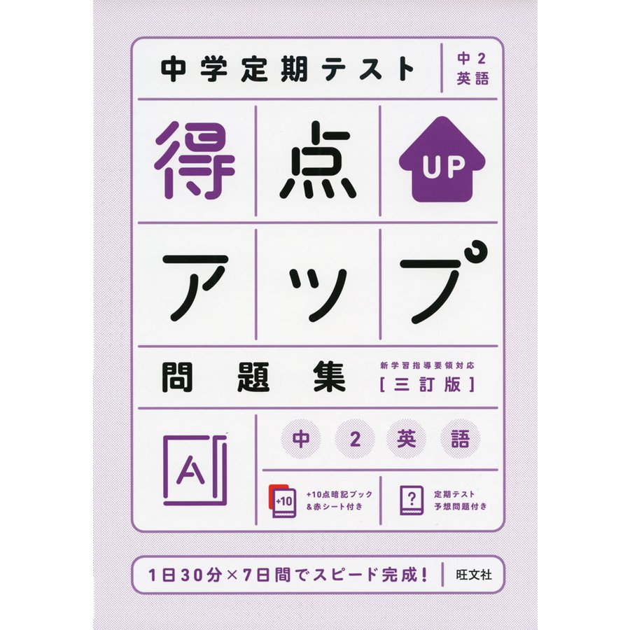 中学定期テスト 得点アップ問題集 中2英語 三訂版