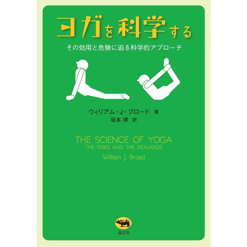 ヨガを科学する その効用と危険に迫る科学的アプローチ