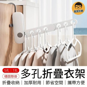 多孔折疊衣架 五孔折疊衣架 門後衣架 衣架 七孔折疊衣架 旅行曬衣架 窗框衣架 掛衣架 晾曬架