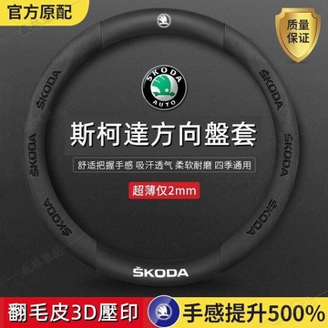 斯柯達方向盤套 SKODA 方向盤套 KODIAQ OCTAVIA YETI 超跑翻毛皮碳纖方向盤套 四季適用 LD