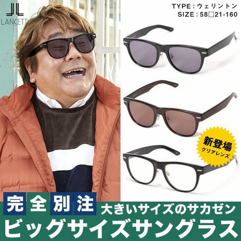 サングラス 大きいサイズ メンズ サカゼン ウェリントン ワイド アイウェア メガネ Lancetti 通販 Lineポイント最大0 5 Get Lineショッピング