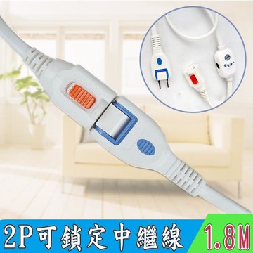 安全達人 2孔可鎖定防脫落中繼延長線6尺(1.8M)