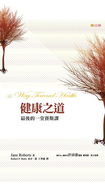 【電子書】健康之道：最後的一堂賽斯課