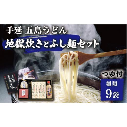 ふるさと納税 長崎県 新上五島町 手延 五島うどん 地獄炊き ふし麺 セット うどん 乾麺 麺  [R…