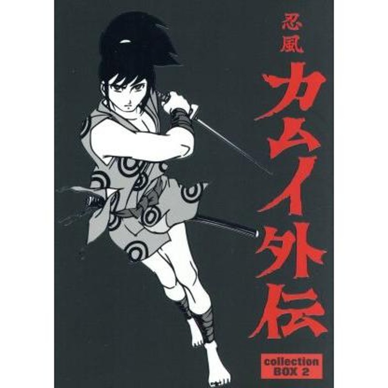 忍風カムイ外伝 ＤＶＤ−ＢＯＸ ｃｏｌｌｅｃｔｉｏｎ ２／白土三平（原作）,田代淳二（脚本）,関修一（キャラクターデザイン）,水谷良 |  LINEブランドカタログ