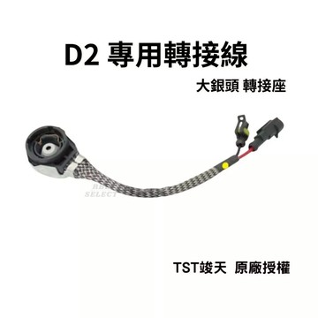 D2S D2R 原廠型轉接頭 轉接座 HID專用 AMP接頭 銀頭 固定座 HID 轉接頭 轉接線 大銀頭 竣天