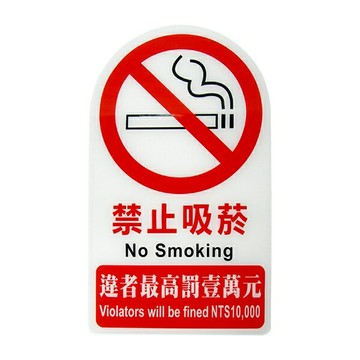 聯合 W.I.P NO.3000 特大標示牌 (禁止吸菸)【APP滿額下單4%點數(單一帳號最高1000點)】7/31止