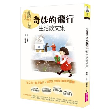 親子天下 新版 晨讀10分鐘 奇妙的飛行 生活散文集