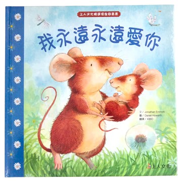 上人文化 我永遠永遠愛你  精選優良圖畫書