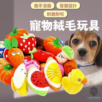 【獅子王寵物】🦁狗狗玩具 發聲玩具 絨毛玩具 狗玩具 寵物玩具 寵物耐咬玩具 耐咬玩具 啃咬玩具 棉繩玩具 A076