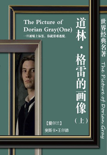 【電子書】世界经典名著：道林·格雷的画像（英文版上册）