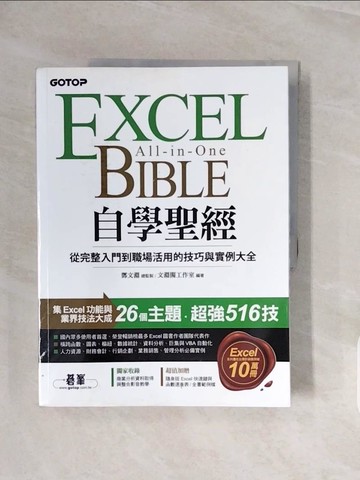 【書寶二手書T3／電腦_ZQM】Excel自學聖經：從完整入門到職場活用的技巧與實例大全(附商業分析資料取得與整合超值影片/範例/速查表)_文淵閣工作室