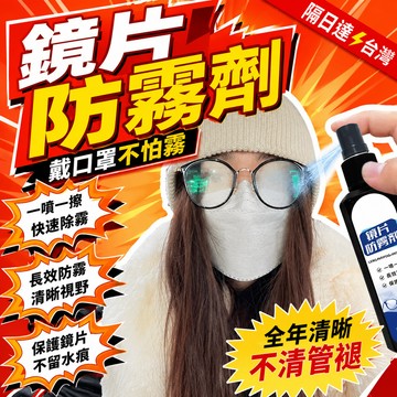 隔日達⚡台灣現貨⚡【眼鏡防霧劑】戴口罩起霧專用防霧噴劑 近視眼鏡片起霧 頭盔防霧 長效除霧劑 除霧劑 防霧劑