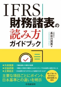  長谷川茂男   IFRS財務諸表の読み方ガイドブック 送料無料