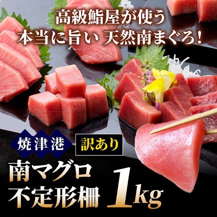 訳あり 数量限定 南マグロ不定形柵１kg 冷凍 鮪 まぐろ 刺身 ミナミマグロ インドマグロ インド鮪 送料無料