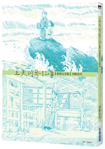 主夫阿參記事【新裝完全版】【城邦讀書花園】