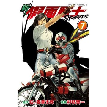 新 假面騎士SPIRITS (7)_Readmoo 讀墨電子書