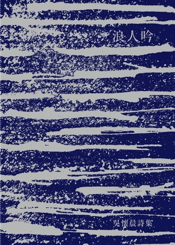 【電子書】浪人吟