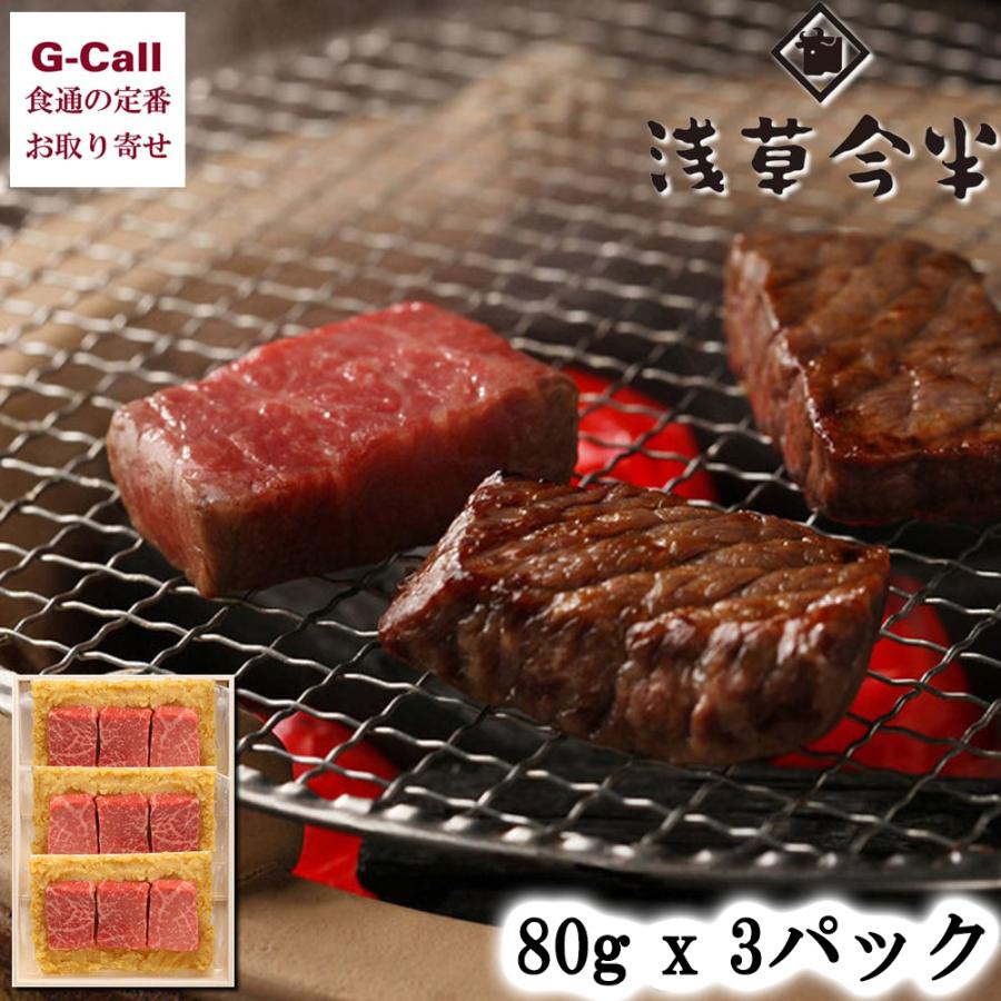 明治28年創業 浅草今半 黒毛和牛みそ漬 モモ肉 240g 80g×3パック 送料無料 黒毛和牛 冷凍 和牛 今半 浅草 老舗 国産牛 牛モモ 生産者直送 お取り寄せ