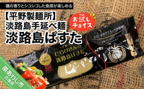 淡路島手延べ麺お試チョイス（淡路島ぱすた）