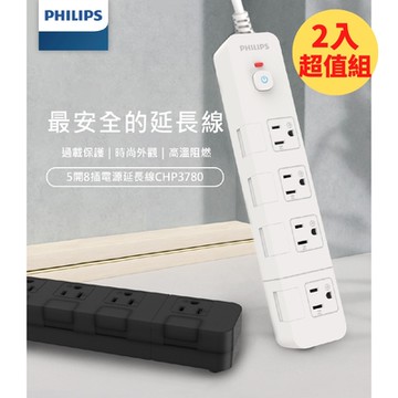 二入組_PHILIPS飛利浦 居家美型 五切八座 隱藏式開關延長線1.8M 黑白 CHP3780-2