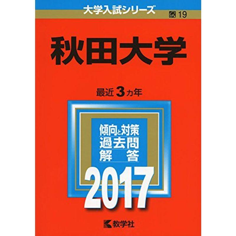 秋田大学 (2017年版大学入試シリーズ)