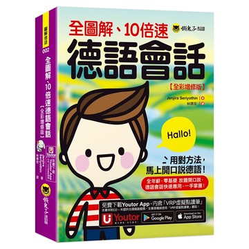 全圖解、10倍速德語會話【全彩增修版】(附「Youtor App」內含VRP虛擬點讀筆)
