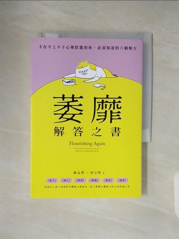 【書寶二手書T5／心理_V1T】萎靡解答之書：卡在不上不下心理狀態的你，必須知道的六個解方_蘇益賢, 唐京睦